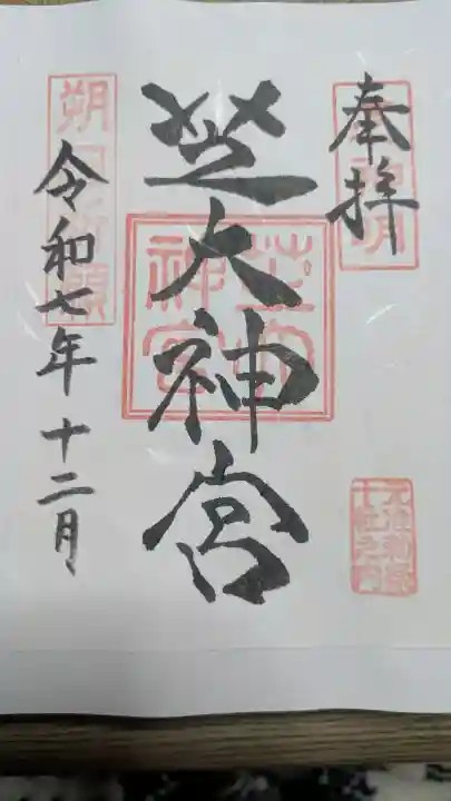 芝大神宮の御朱印