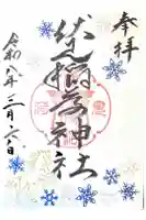 札幌伏見稲荷神社の御朱印