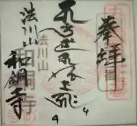 観音寺の御朱印