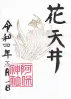 阿保神社の御朱印