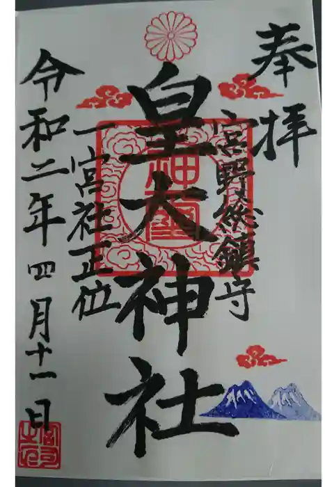 皇大神社の御朱印
