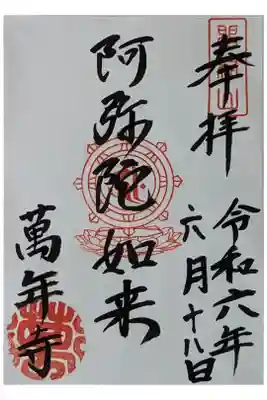 萬年寺（万年寺）の御朱印