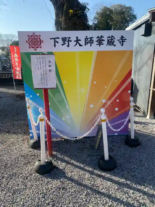 下野大師華蔵寺の{uncategorized: "未分類", other: "その他", undefined: "問題あり", building: "その他建物", grave: "お墓", sacred_gate: "鳥居", guardian: "狛犬", statue: "像", buddha: "仏像", history: "歴史", nature: "自然", garden: "庭園", animal: "動物", pagoda: "塔", temizu: "手水舎", mountain_gate: "山門・神門", sanctuary: "本殿・本堂", subordinate: "末社・摂社", art: "芸術", scenery: "景色", jizo: "地蔵", ema: "絵馬", goshuin: "御朱印", omikuji: "おみくじ", items: "授与品その他", amulet: "お守り", goshuincho: "御朱印帳", eats: "食事", festival: "お祭り", votive_dance: "神楽", shichigosan: "七五三参", wedding: "結婚式", experience: "体験その他", initially: "初詣", around: "周辺", anti_infection: "感染症対策"}