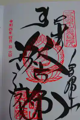 女人高野御朱印巡り