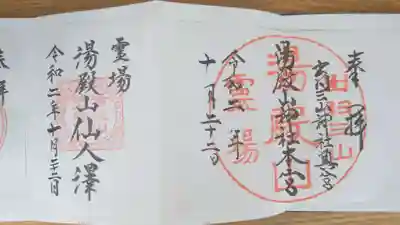 湯殿山神社（出羽三山神社）(山形県)