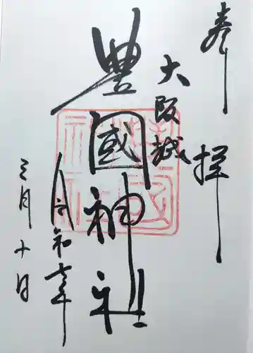 豊國神社の御朱印