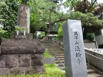 法輪寺のその他建物