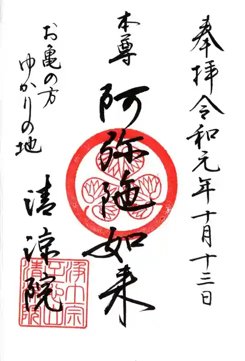 清凉院の御朱印