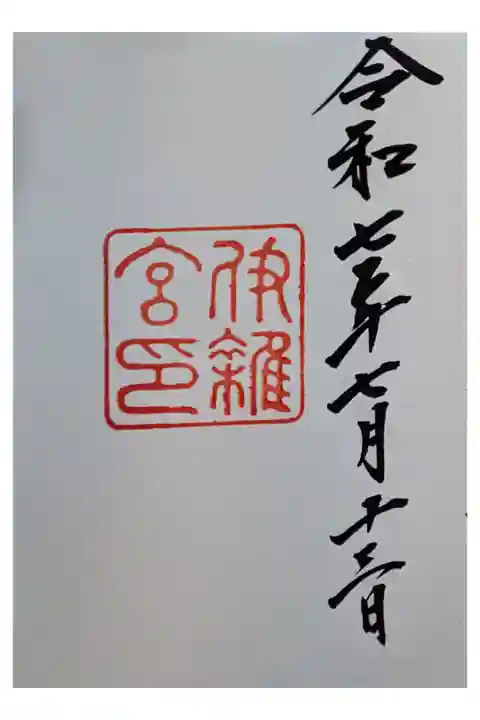 1人ドライブ 伊勢志摩
大王崎灯台から 伊勢志摩スカイライン
伊勢神宮末社巡り 直書き心付け300円