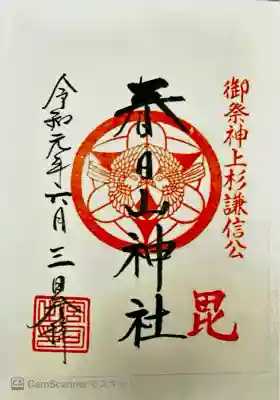 春日山城(百名城)。上杉謙信。米沢の上杉神社の分霊。