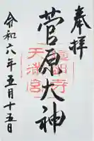 道明寺天満宮の御朱印