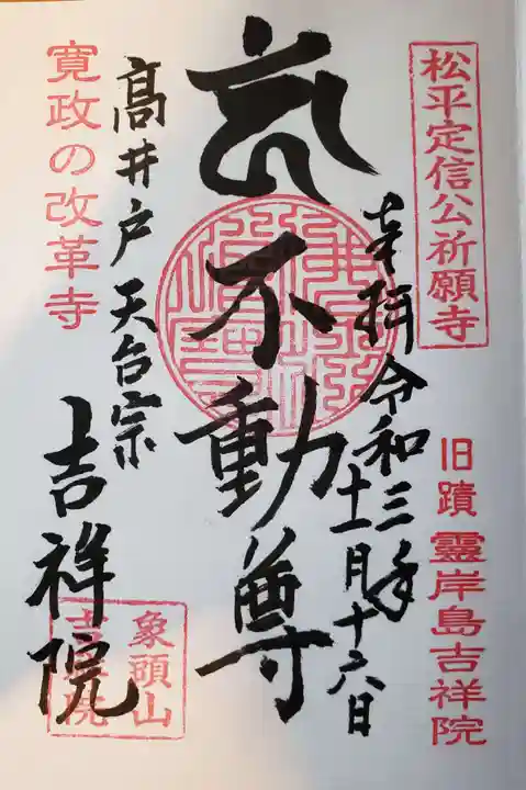 吉祥院の御朱印