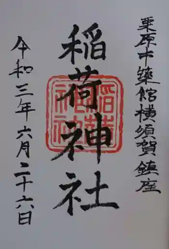 稲荷神社の御朱印 2021年06月