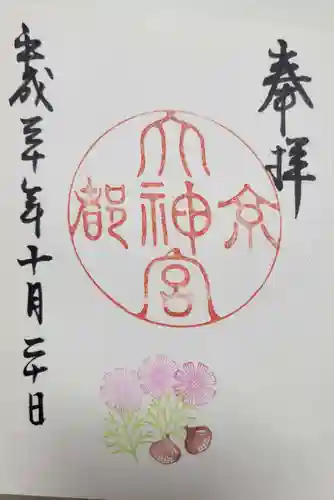 京都大神宮の御朱印