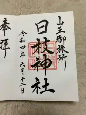 日本橋日枝神社の御朱印