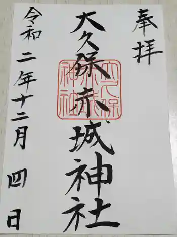 赤城神社の御朱印 2020年12月