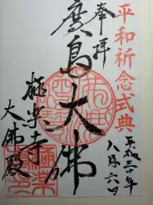 極楽寺の御朱印