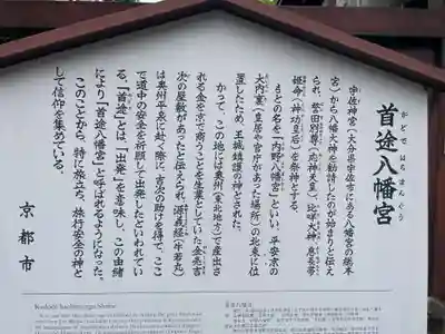 首途八幡宮(京都府)