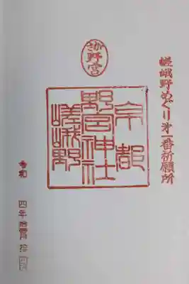 野宮神社(京都府)