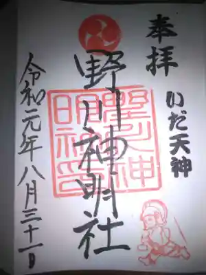 野川神明社の御朱印