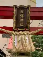 瀧澤神社の{uncategorized: "未分類", other: "その他", undefined: "問題あり", building: "その他建物", grave: "お墓", sacred_gate: "鳥居", guardian: "狛犬", statue: "像", buddha: "仏像", history: "歴史", nature: "自然", garden: "庭園", animal: "動物", pagoda: "塔", temizu: "手水舎", mountain_gate: "山門・神門", sanctuary: "本殿・本堂", subordinate: "末社・摂社", art: "芸術", scenery: "景色", jizo: "地蔵", ema: "絵馬", goshuin: "御朱印", omikuji: "おみくじ", items: "授与品その他", amulet: "お守り", goshuincho: "御朱印帳", eats: "食事", festival: "お祭り", votive_dance: "神楽", shichigosan: "七五三参", wedding: "結婚式", experience: "体験その他", initially: "初詣", around: "周辺", anti_infection: "感染症対策"}