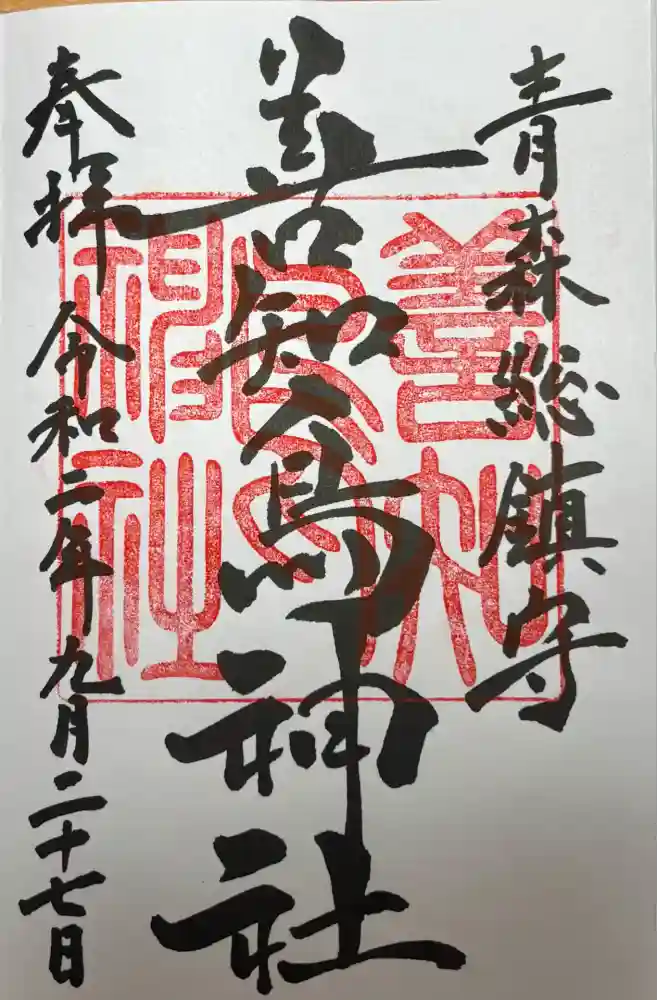 善知鳥神社の御朱印