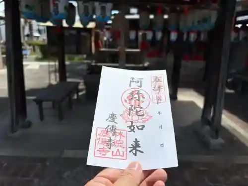 慶傳寺の御朱印