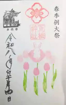 菟橋神社の御朱印