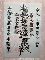 本詮寺の御朱印
