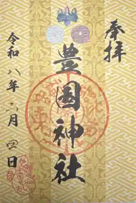 豊国神社　4社まいり御朱印