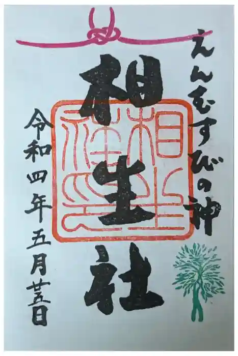 賀茂御祖神社（下鴨神社）の御朱印