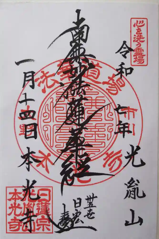 光胤山 大野本光寺の御朱印