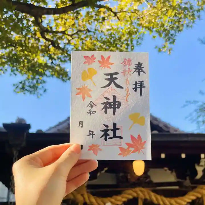 天神社の御朱印