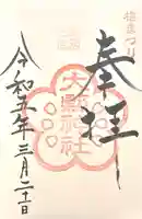 大縣神社の御朱印