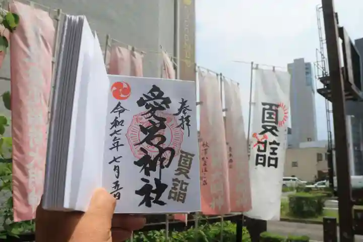 愛宕神社の御朱印