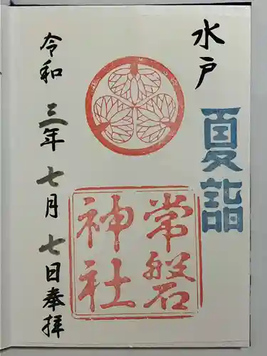 常磐神社の御朱印