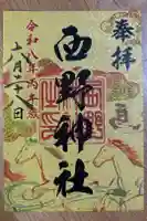 西野神社の御朱印