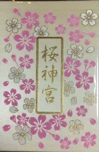 桜神宮(東京都)