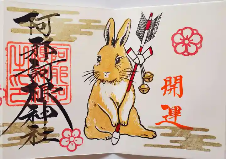 阿邪訶根神社の御朱印