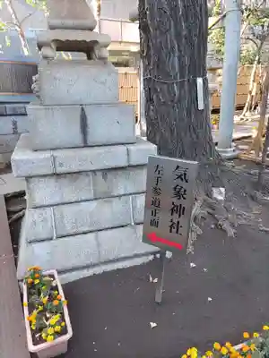 気象神社(東京都)