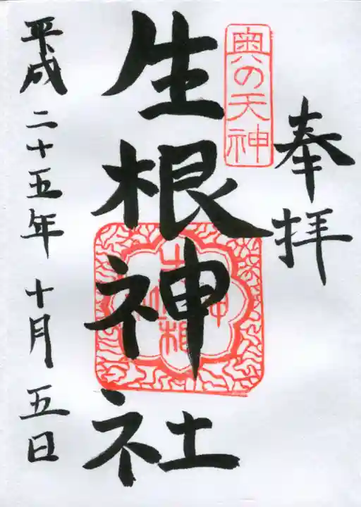 生根神社の御朱印
