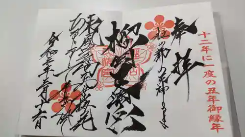 櫻岡大神宮の御朱印