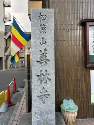 善林寺(東京都)