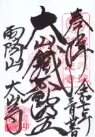 大山寺の御朱印