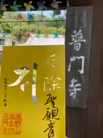 普門寺(切り絵御朱印発祥の寺)の御朱印