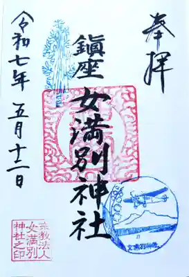 女満別神社の御朱印