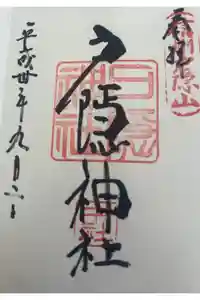 戸隠神社中社の御朱印