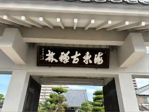 興禅寺(愛知県)