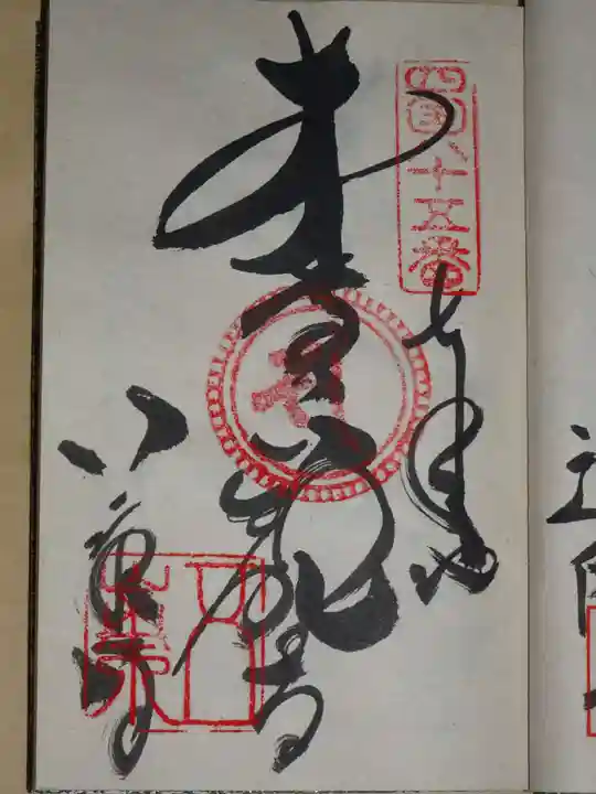 八栗寺の御朱印