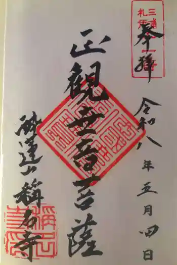 稱名寺の御朱印 2026年05月